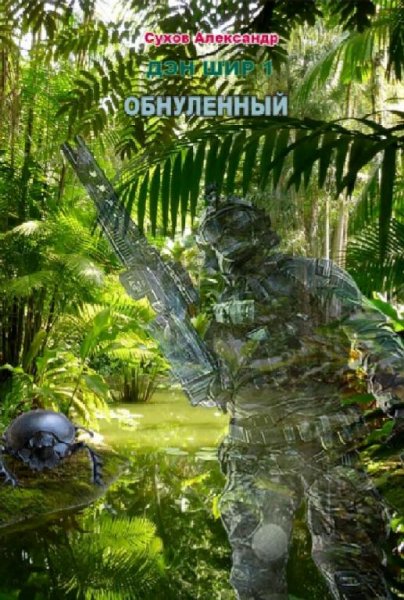 Сухов Александр. Дэн Шир. Дилогия