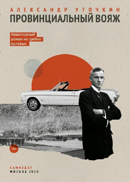 Уточкин Александр. Провинциальный вояж