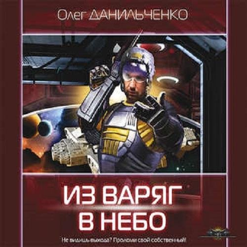Danilchenko Oleg.-.Imperskiy voyazh-1.(AWB)