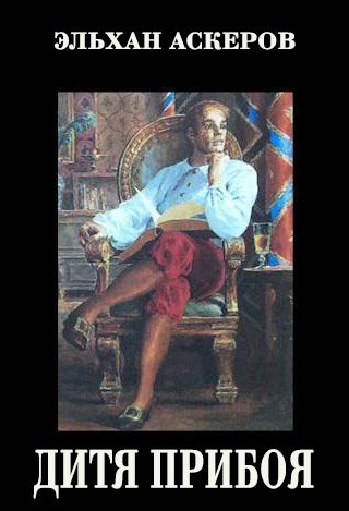 Эльхан Аскеров Дитя прибоя