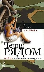 Аленова Ольга - Чечня рядом