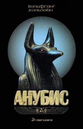 Анубис Вольфганг Хольбайн-txt