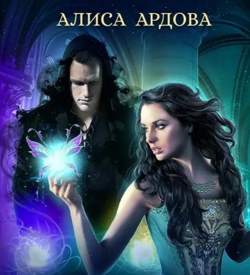 Алиса Ардова