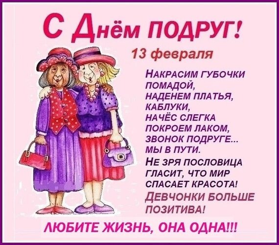 Открытка c днём подруг 13 февраля накрасим