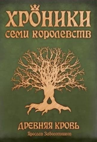 Древняя кровь