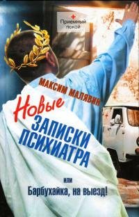 Новые записки психиатра
