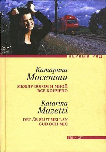 Masetti Katarina Mechdu Bogom i mnoi vse