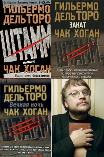 Гильермо Дель Торо. Чак Хоган. Штамм(трилогия)