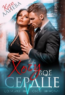 @Хочу твоё сердце. Кира Алиева