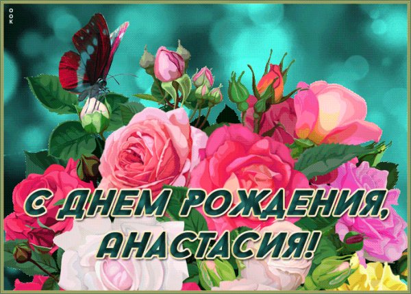 Анастасия с Днём Рождения