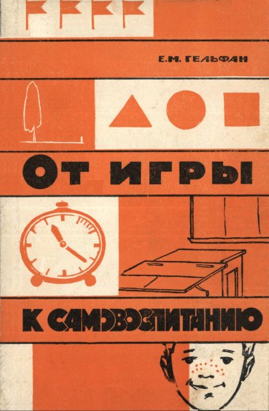 От игры к самовоспитанию - 1964