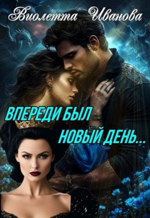 Иванова Виолетта Впереди был новый день... (2026)