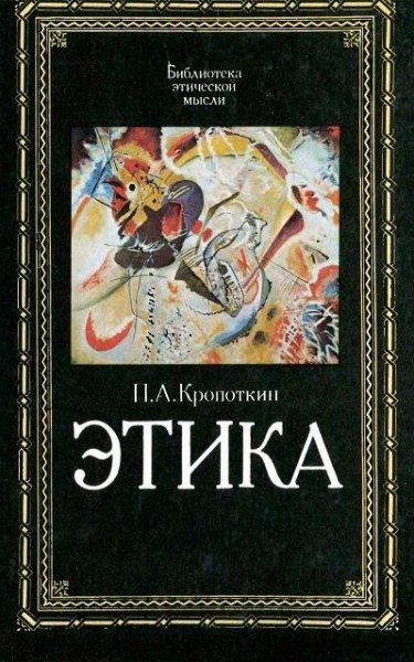 П. А. Кропоткин. Этика (1991)