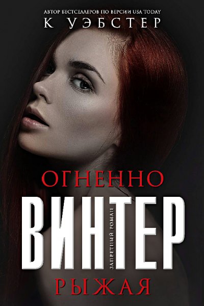 Уэбстер. Огненно-рыжая Винтер