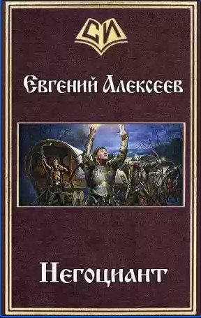 Евгений Алексеев - Негоциант