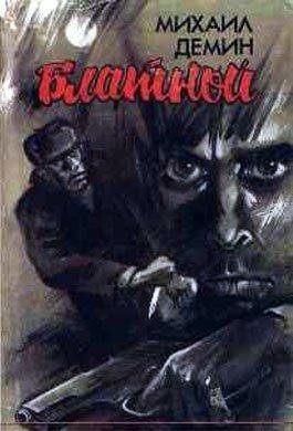 Михаил Демин.Блатной (Автобиографический