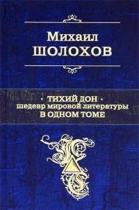 Михаил Шолохов - Тихий Дон. Шедевр миров
