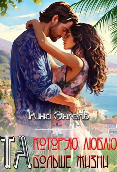 Та, которую люблю больше жизни! Рина Энгель