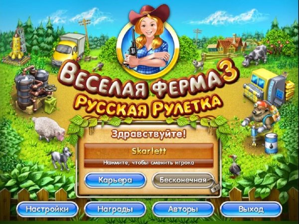 Весёлая ферма 3. Русская рулетка (2010 RUS) PC
