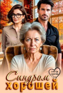 Рог Ольга Синдром хорошей (2026)