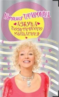 Правдина - Азбука позитивного мышления