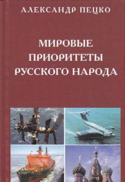 Мировые приоритеты русского народа # Пецко Александр[.fb2]