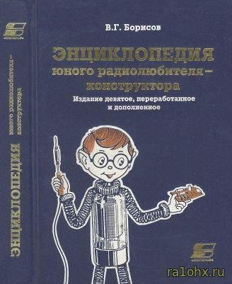 Энциклопедия юного радиолюбителя-конструктора 2001 Борисов