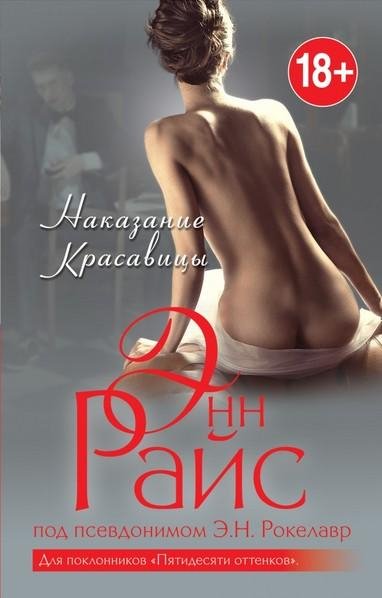 Энн Райс в 37 книгах
