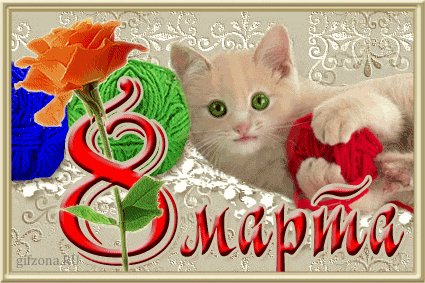 8 марта