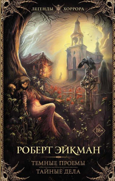 Eykman Robert Temnyie proemyi Taynyie dela (sbornik)
