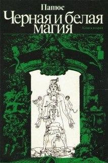 Papyus - Chernaya i belaya magia Kniga v