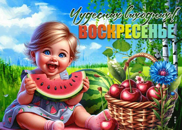 Чудесных выходных