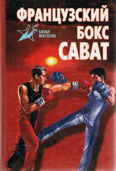 Французский бокс сават