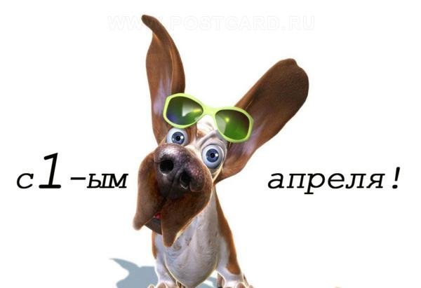 C 1 апреля