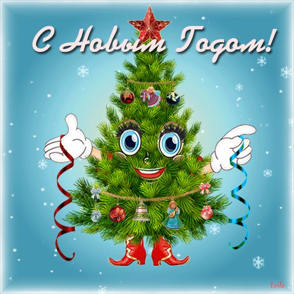 С Новым Годом!