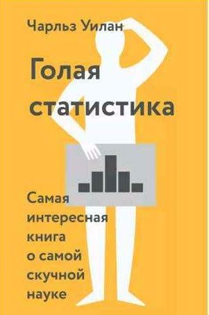Голая статистика. Самая интересная книга