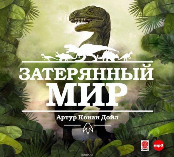 Артур Конан Дойл - Затерянный мир (блок 1)