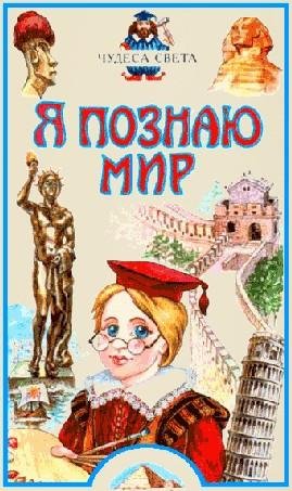 Чудеса света