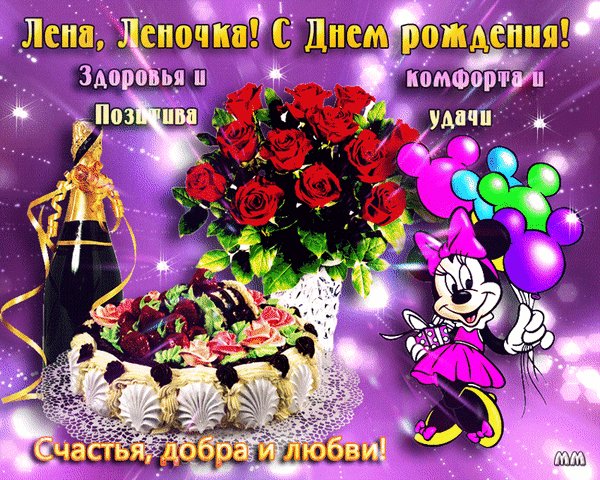 Анимированная открытка лена леночка