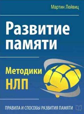 Развитие памяти. Методики НЛП
