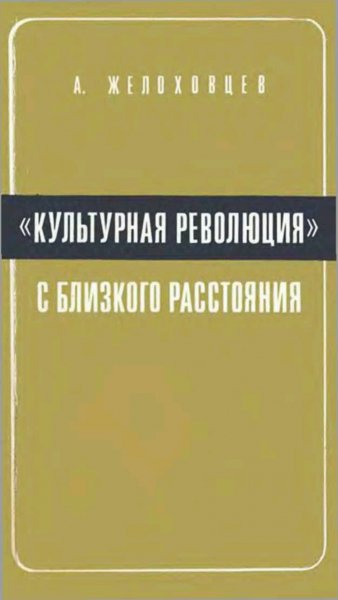 А. Желоховцев - Культурная революция с близкого расстояния
