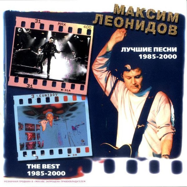 МАКСИМ ЛЕОНИДОВ - ПРИВЕТ