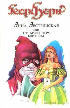 ГЕОРГ БОРН АННА АВСТРИЙСКАЯ, ИЛИ ТРИ МУШКЕТЕРА КОРОЛЕВЫ. ТОМ
