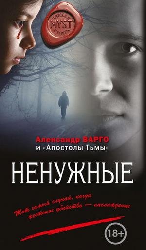 Александр Варго, Сергей Астапенко. Ненужные [сборник]