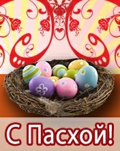 С Пасхой