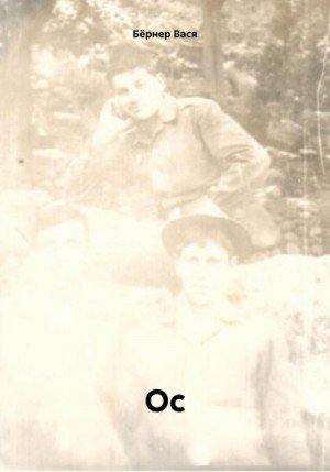 Бёрнер Вася Ос (2024)