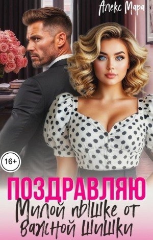 Мара Алекс Поздравляю. Милой пышке от важной шишки (2026)