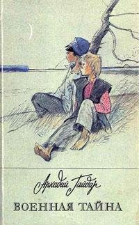 Аркадий Гайдар Военная тайна