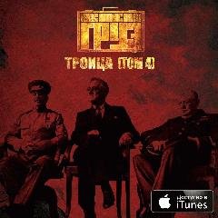 Каспийский Груз. Троица (Том IV)