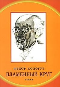 Федор Сологуб - Пламенный круг